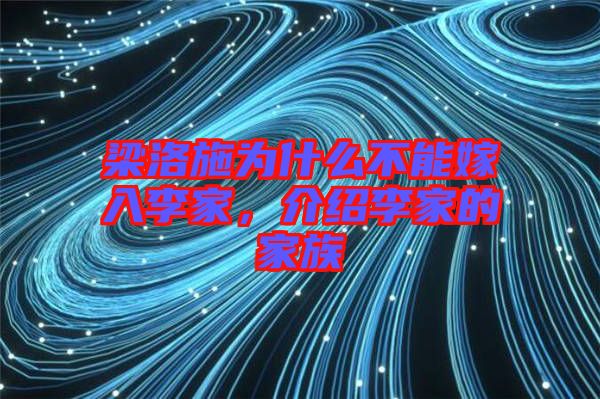 梁洛施為什么不能嫁入李家,介紹李家的家族