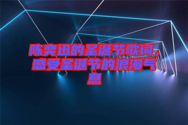陳奕迅的圣誕節歌詞,感受圣誕節的浪漫氣息