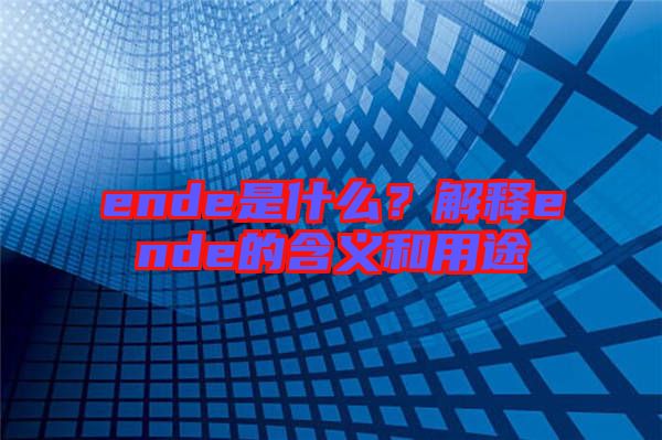 ende是什么?解釋ende的含義和用途