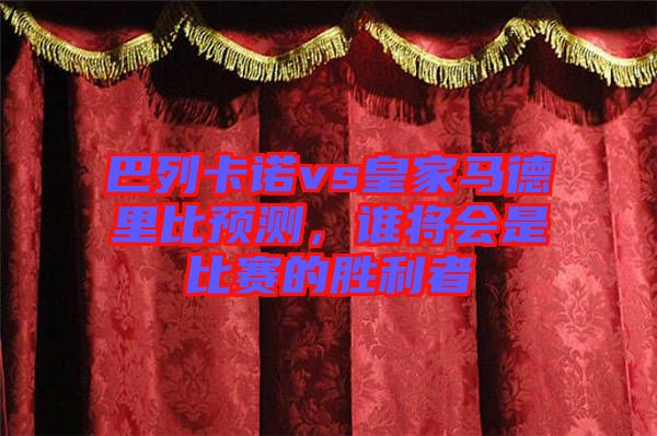 巴列卡諾vs皇家馬德里比預(yù)測(cè),誰(shuí)將會(huì)是比賽的勝利者