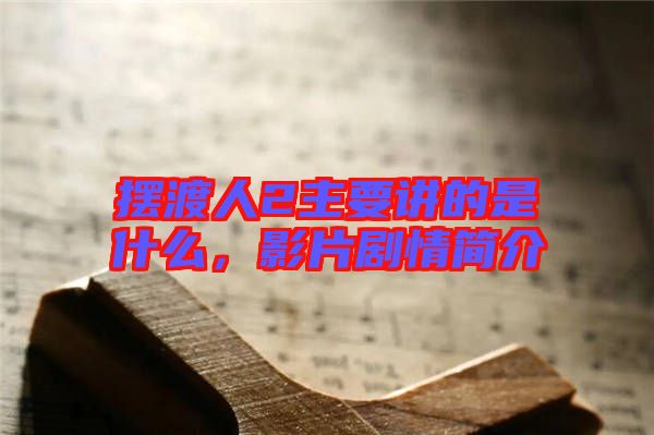 擺渡人2主要講的是什么,影片劇情簡介