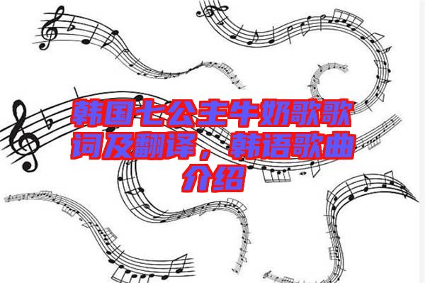 韓國七公主牛奶歌歌詞及翻譯,韓語歌曲介紹