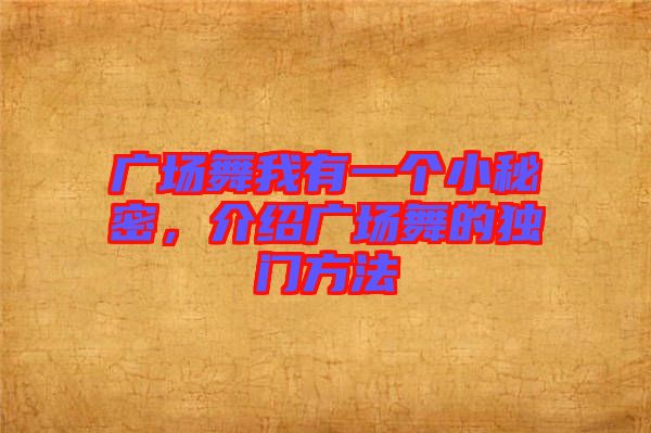 廣場舞我有一個小秘密,介紹廣場舞的獨門方法