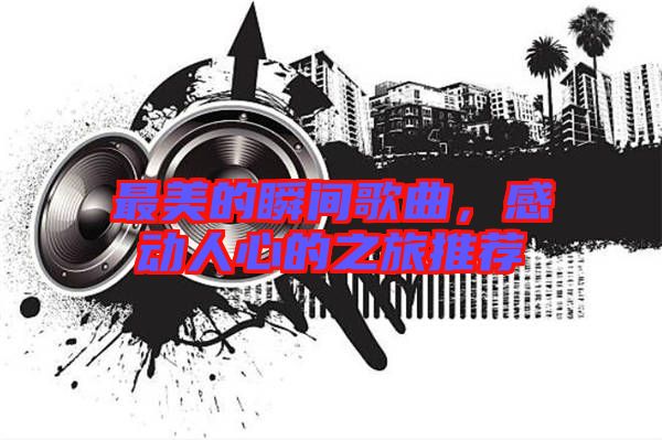 最美的瞬間歌曲,感動人心的之旅推薦