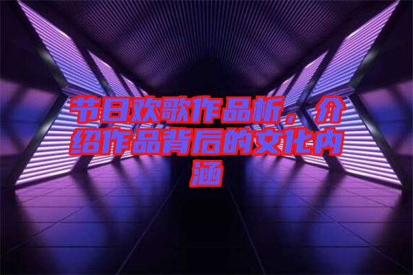 節日歡歌作品析,介紹作品背后的文化內涵