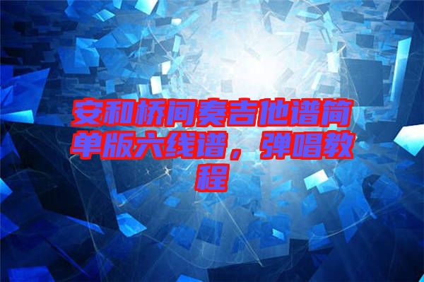 安和橋間奏吉他譜簡單版六線譜,彈唱教程