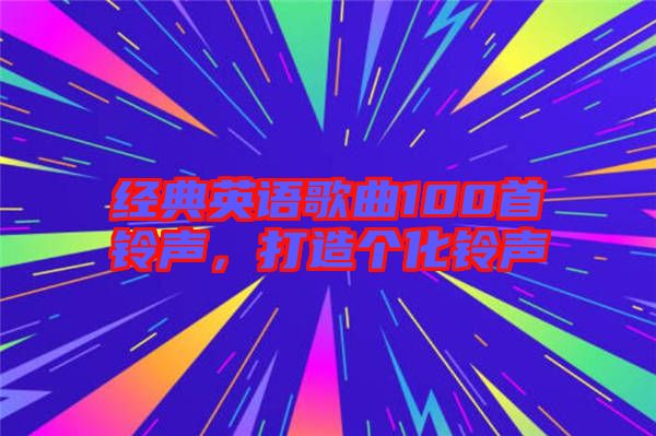 經典英語歌曲100首鈴聲,打造個化鈴聲