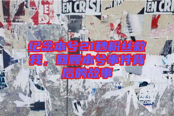 紀(jì)念本兮21秒粉絲救我,回顧本兮事件背后的故事