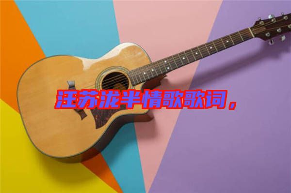 汪蘇瀧半情歌歌詞,