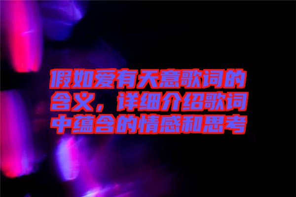 假如愛有天意歌詞的含義,詳細介紹歌詞中蘊含的情感和思考