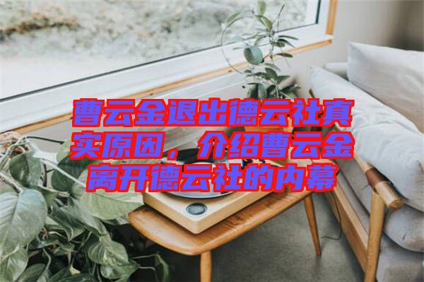 曹云金退出德云社真實原因,介紹曹云金離開德云社的內幕