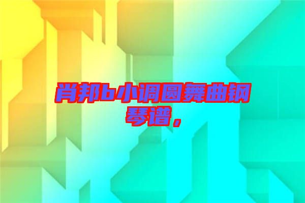 肖邦b小調圓舞曲鋼琴譜,
