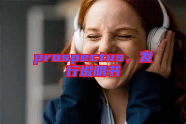 prospectus,發(fā)行說明書