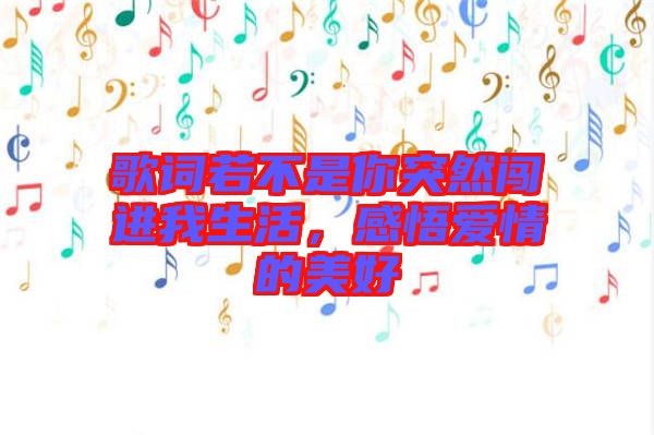 歌詞若不是你突然闖進我生活,感悟愛情的美好