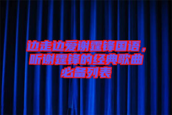 邊走邊愛謝霆鋒國語,聽謝霆鋒的經典歌曲必備列表