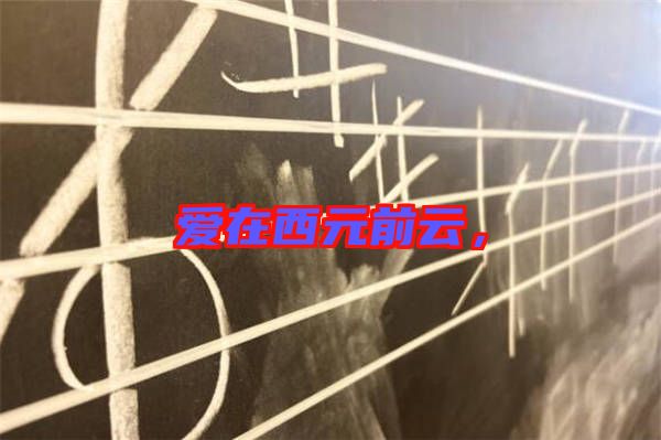 愛在西元前云,