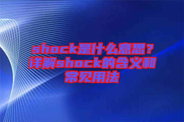 shock是什么意思?詳解shock的含義和常見用法