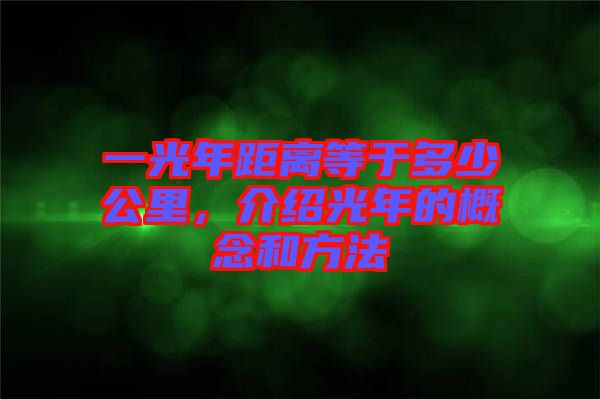 一光年距離等于多少公里，介紹光年的概念和方法
