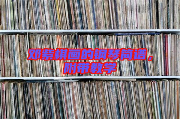 鄧紫棋畫的鋼琴簡譜,附帶教學(xué)