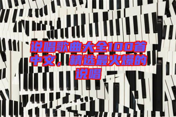 說唱歌曲大全100首中文,精選最火爆的說唱