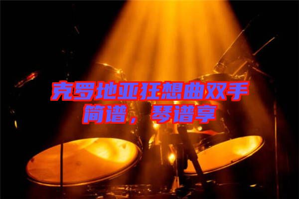 克羅地亞狂想曲雙手簡譜，琴譜享