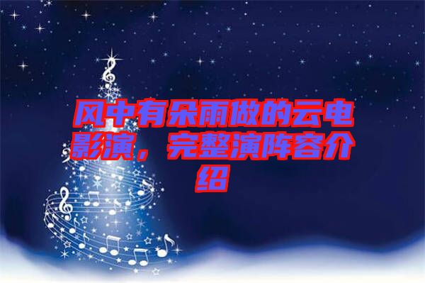 風(fēng)中有朵雨做的云電影演,完整演陣容介紹