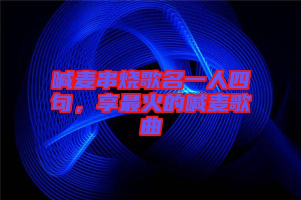 喊麥串燒歌名一人四句,享最火的喊麥歌曲