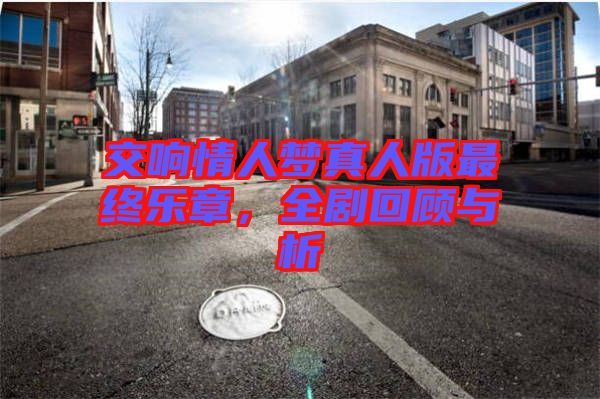 交響情人夢真人版最終樂章,全劇回顧與析