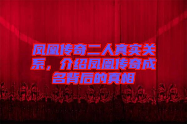 鳳凰傳奇二人真實關系,介紹鳳凰傳奇成名背后的真相
