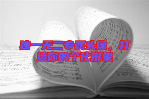 獨一無二專屬頭像，打造你的個化形象