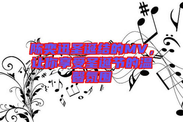 陳奕迅圣誕結的MV，讓你享受圣誕節的溫馨氛圍