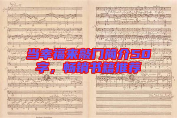 當(dāng)幸福來(lái)敲門(mén)簡(jiǎn)介50字,暢銷(xiāo)書(shū)籍推薦