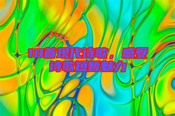 10首現代詩歌,感受詩歌短暫魅力