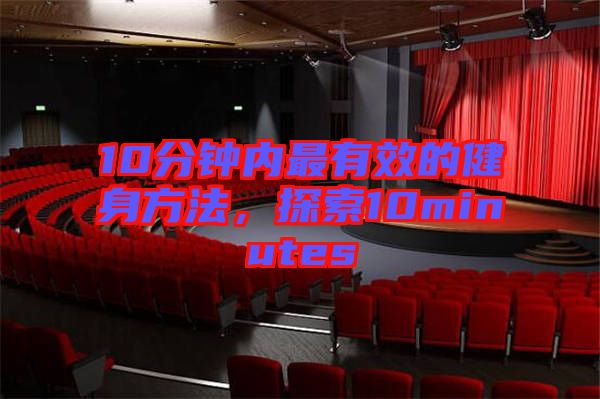 10分鐘內最有效的健身方法,探索10minutes