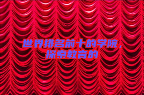 世界排名前十的學院,探索教育的