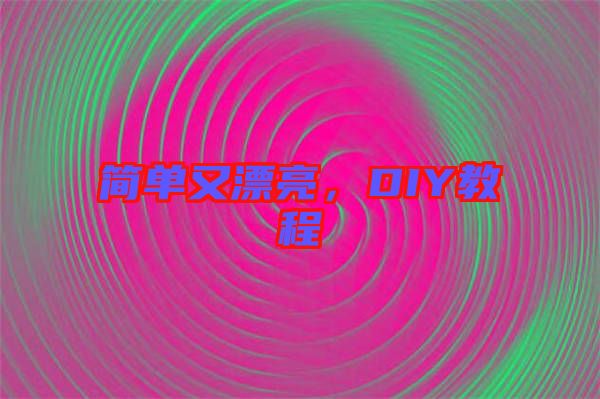 簡(jiǎn)單又漂亮,DIY教程