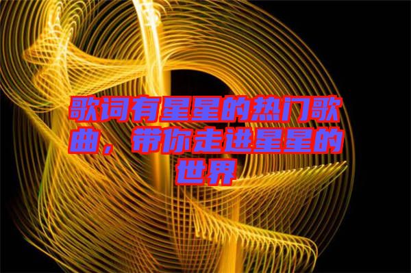 歌詞有星星的熱門歌曲,帶你走進星星的世界