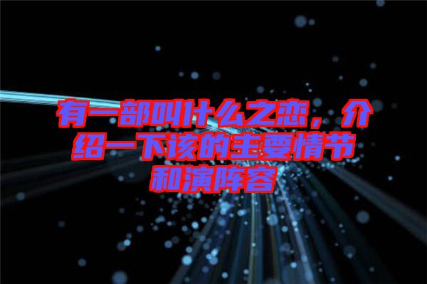 有一部叫什么之戀,介紹一下該的主要情節和演陣容