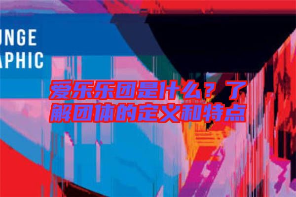 愛(ài)樂(lè)樂(lè)團(tuán)是什么?了解團(tuán)體的定義和特點(diǎn)