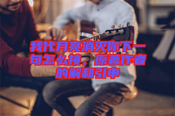 我代月亮消滅你下一句怎么接,原著作者的解和引申