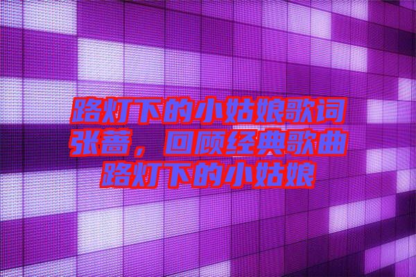 路燈下的小姑娘歌詞張薔,回顧經典歌曲路燈下的小姑娘