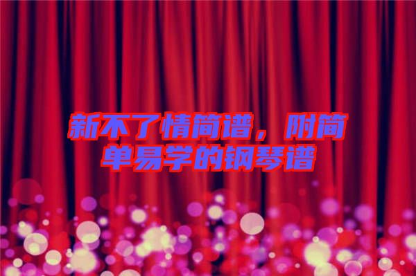 新不了情簡譜,附簡單易學(xué)的鋼琴譜