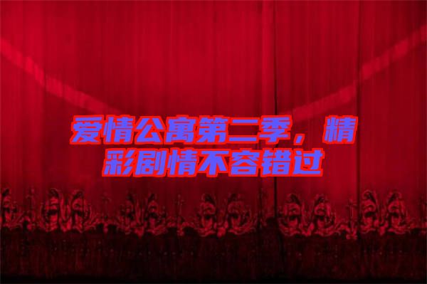 愛情公寓第二季，精彩劇情不容錯過