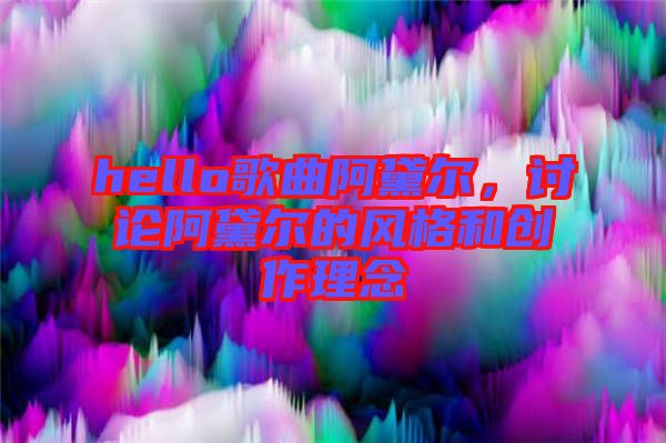 hello歌曲阿黛爾,討論阿黛爾的風(fēng)格和創(chuàng)作理念