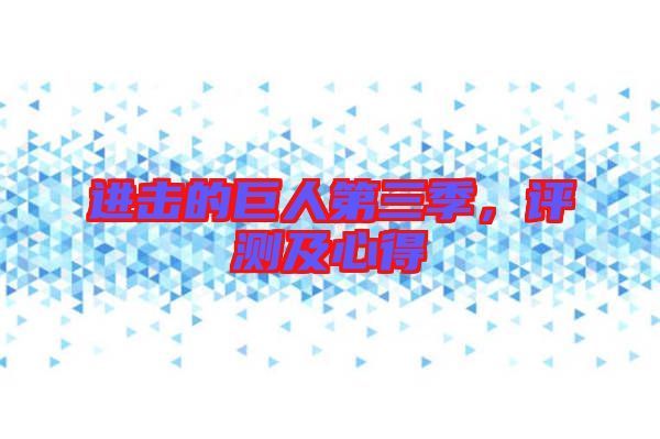 進擊的巨人第三季,評測及心得