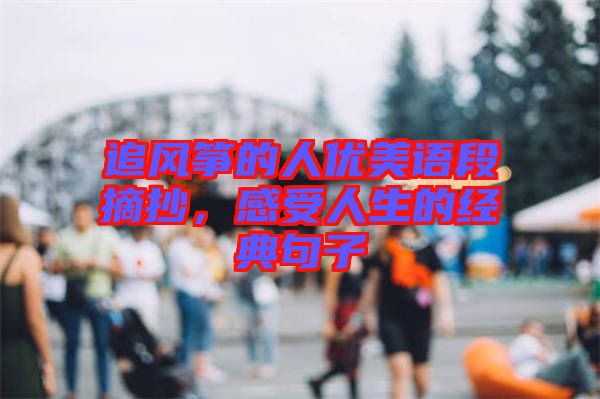 追風(fēng)箏的人優(yōu)美語(yǔ)段摘抄,感受人生的經(jīng)典句子