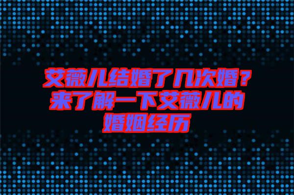 艾薇兒結婚了幾次婚?來了解一下艾薇兒的婚姻經歷