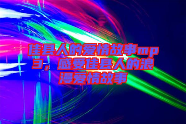 佳縣人的愛情故事mp3,感受佳縣人的浪漫愛情故事