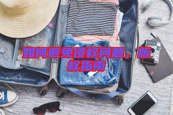 如何避免侵權(quán)問(wèn)題,版權(quán)指南