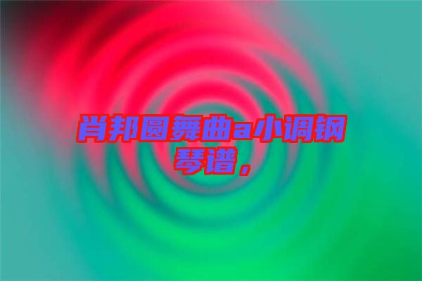 肖邦圓舞曲a小調鋼琴譜,